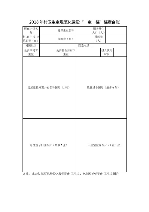  卫生室规范化建设“一室一档”档案台账》及《未投入使用村卫生室“一室一档”档案台账》(2)