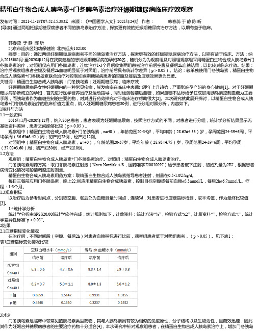 精蛋白生物合成人胰岛素+门冬胰岛素治疗妊娠期糖尿病临床疗效观察