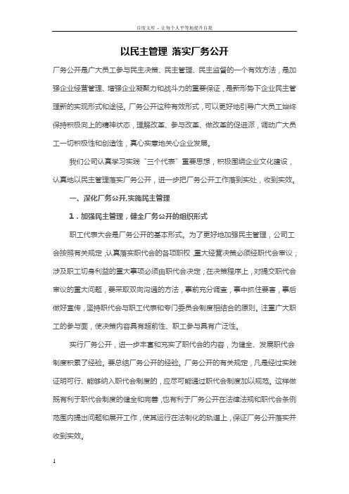 以民主管理落实厂务公开