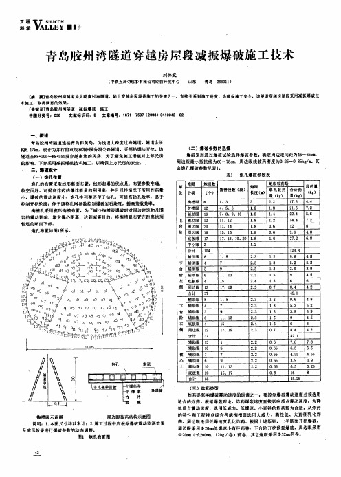 青岛胶州湾隧道穿越房屋段减振爆破施工技术