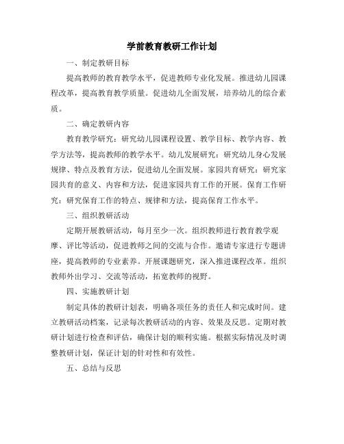 学前教育教研工作计划