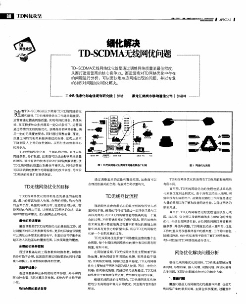 细化解决TD-SCDMA无线网优问题