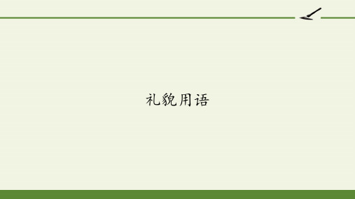 人教版选修《中国民俗文化》第五单元《礼貌用语》课件