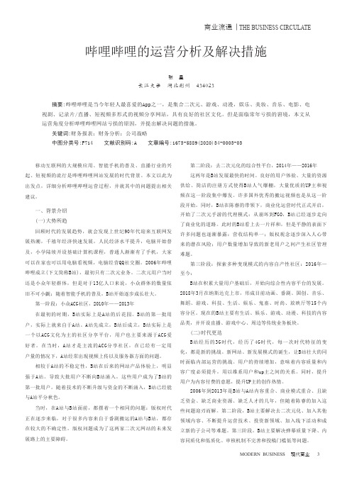 哔哩哔哩的运营分析及解决措施