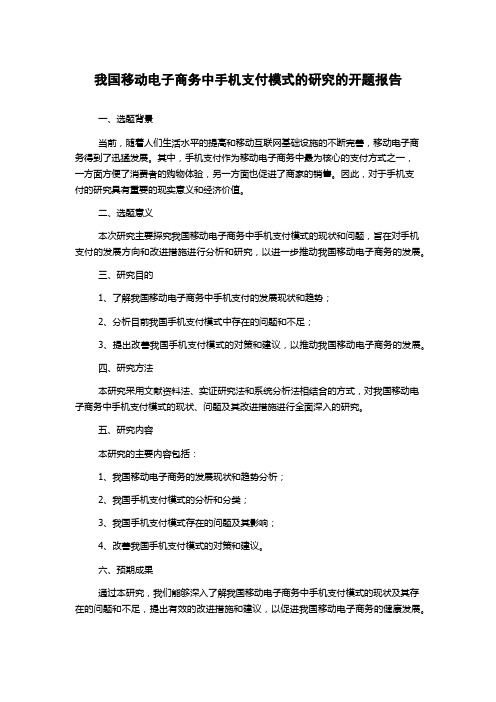 我国移动电子商务中手机支付模式的研究的开题报告