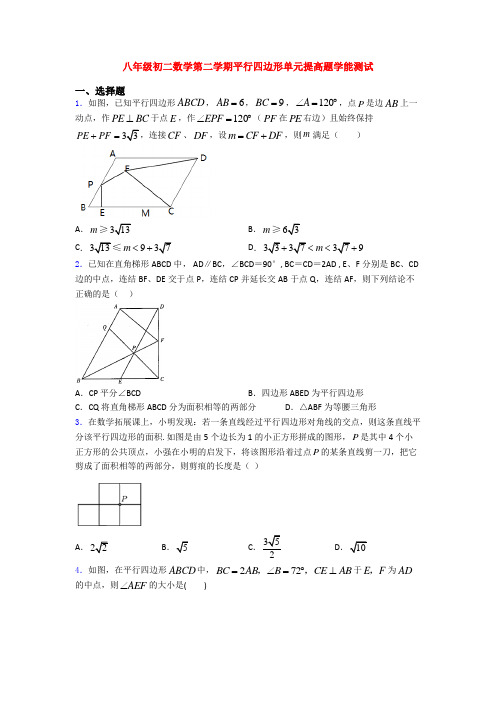 八年级初二数学第二学期平行四边形单元提高题学能测试