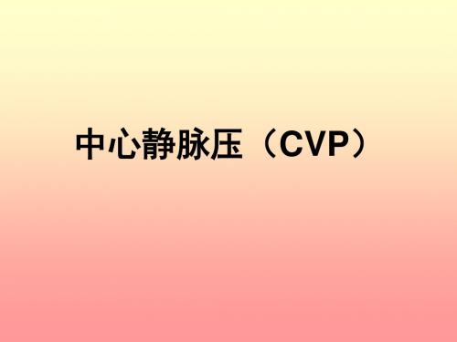 中心静脉压ppt