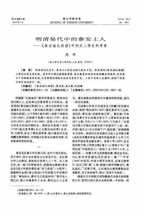 明清易代中的泰安士人——《泰安施氏族谱》中相关人物史料考索