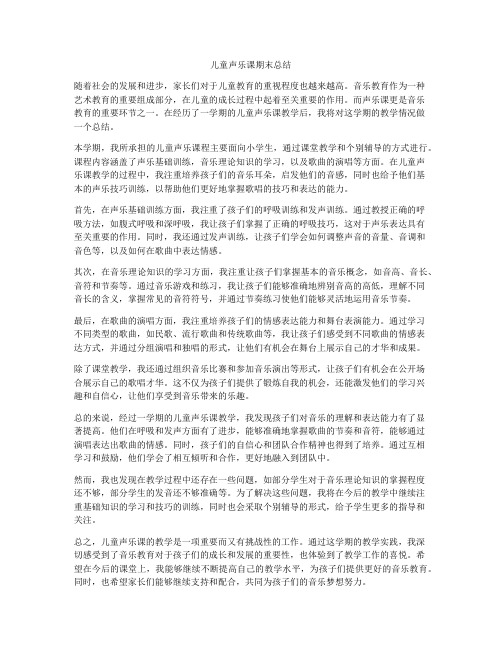 儿童声乐课期末总结