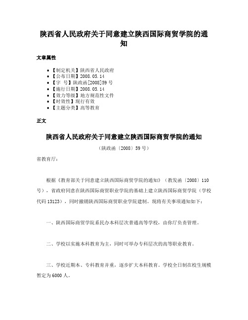 陕西省人民政府关于同意建立陕西国际商贸学院的通知