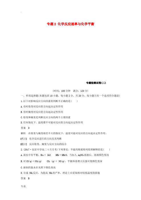 高中化学 专题2 化学反应速率与化学平衡专题检测试卷 苏教版选修4-苏教版高二选修4化学试题