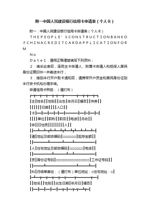 附一中国人民建设银行信用卡申请表（个人卡）