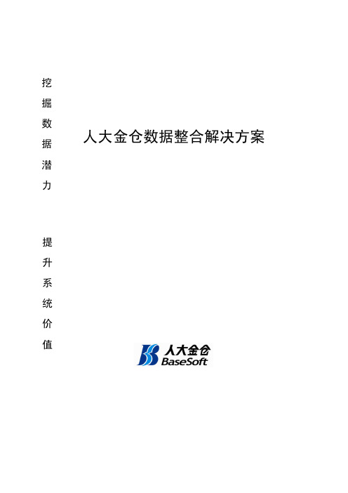 人大金仓数据整合解决方案技术白皮书