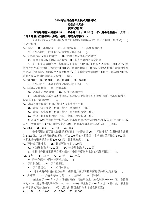 会计学模拟试题(带解析)4