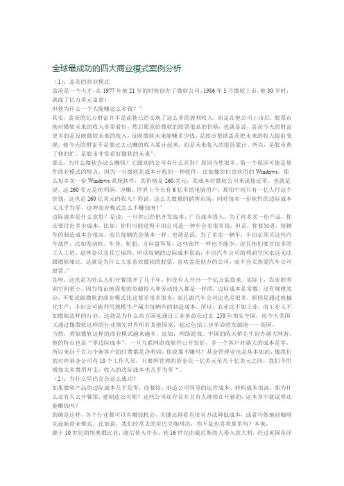 全球最成功的四大商业模式案例分析