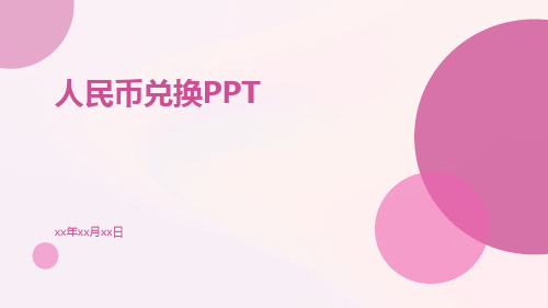 人民币兑换ppt