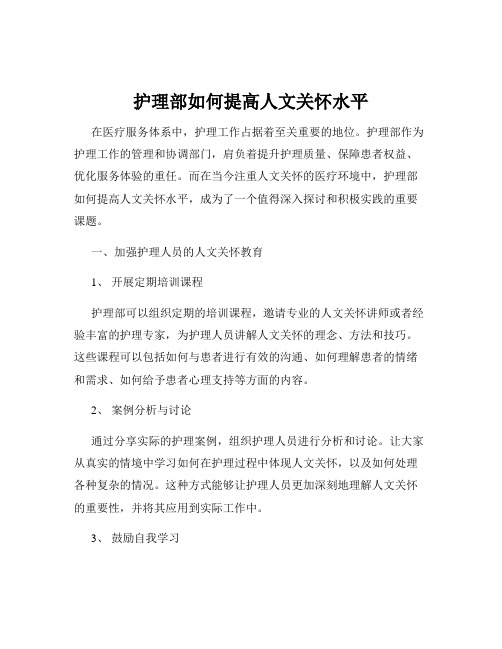 护理部如何提高人文关怀水平