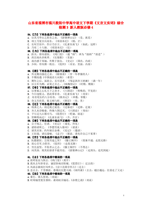 山东省淄博市淄川般阳中学高中语文下学期《文言文实词》综合检测3 新人教版必修4