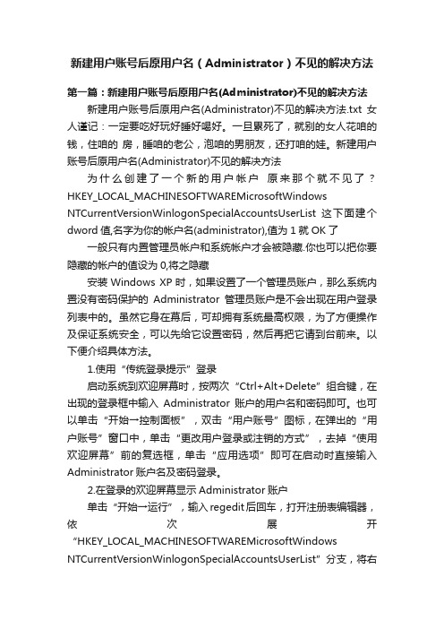 新建用户账号后原用户名（Administrator）不见的解决方法