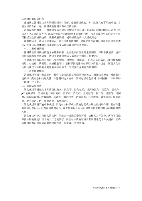 防水涂料的原辅材料