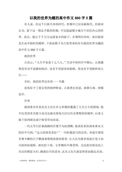 以我的世界为题的高中作文800字5篇