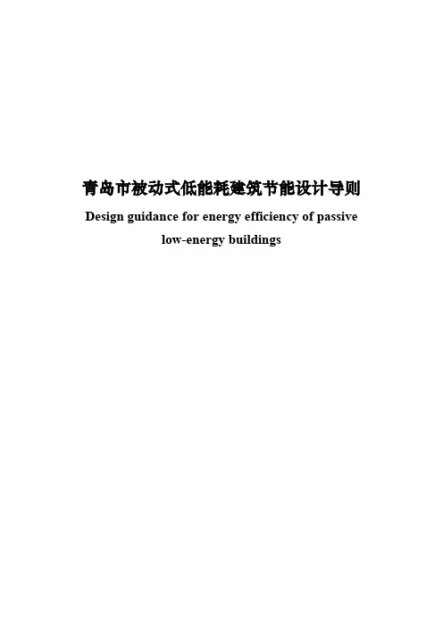 青岛被动式低能耗建筑节能设计导则