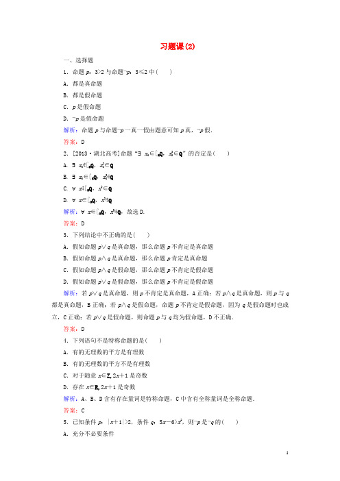 高中数学第一章常用逻辑用语习题课2课时作业含解析新人教A版选修1_1