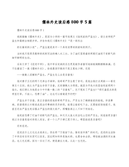 儒林外史读后感800字5篇