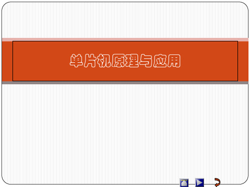 单片机原理及应用 蔡启仲 第1章 绪论.