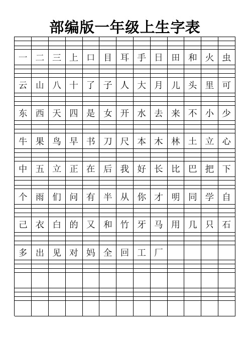 部编版一年级上生字表拼音田字格打印版