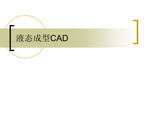 液态成型CAD