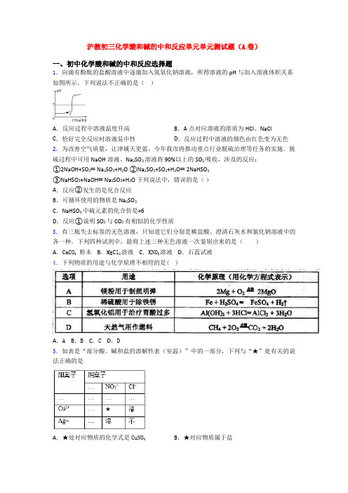 沪教初三化学酸和碱的中和反应单元单元测试题(A卷)