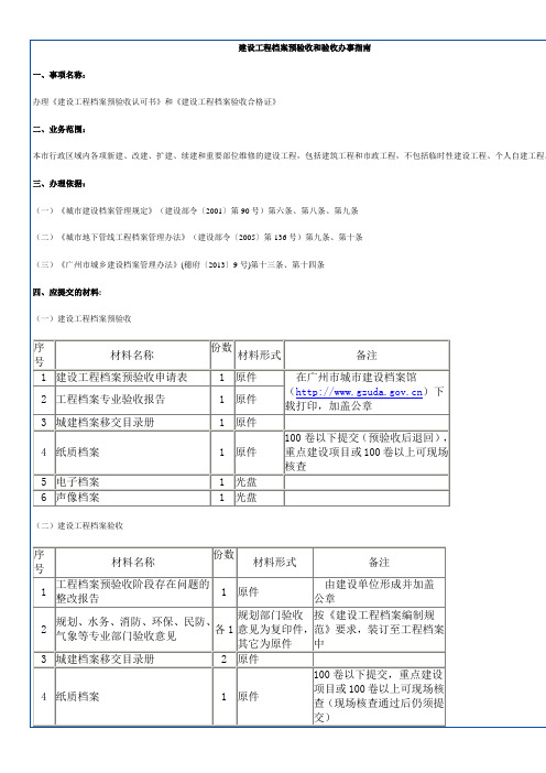 建设工程档案预验收和验收办事指南