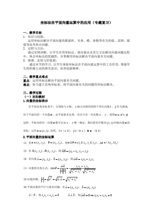 坐标法在平面向量运算中的应用(公开课教案)