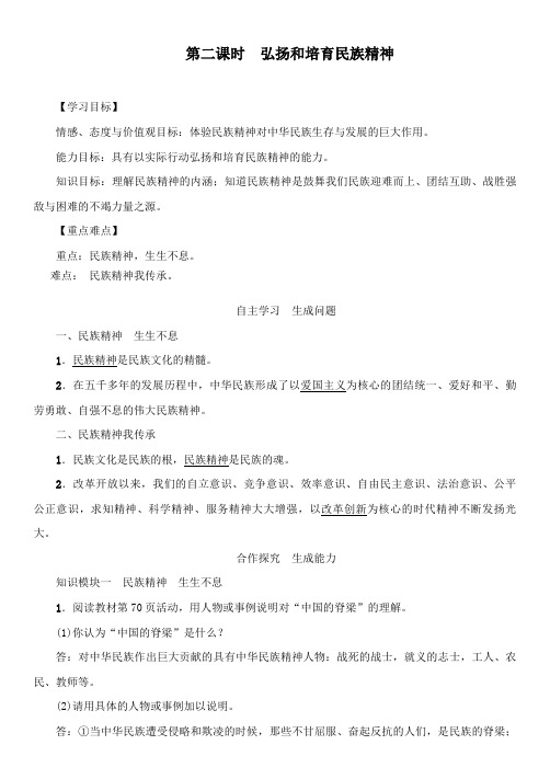 最新初中人教版九年级思品上册第二课时弘扬和培育民族精神公开课教案