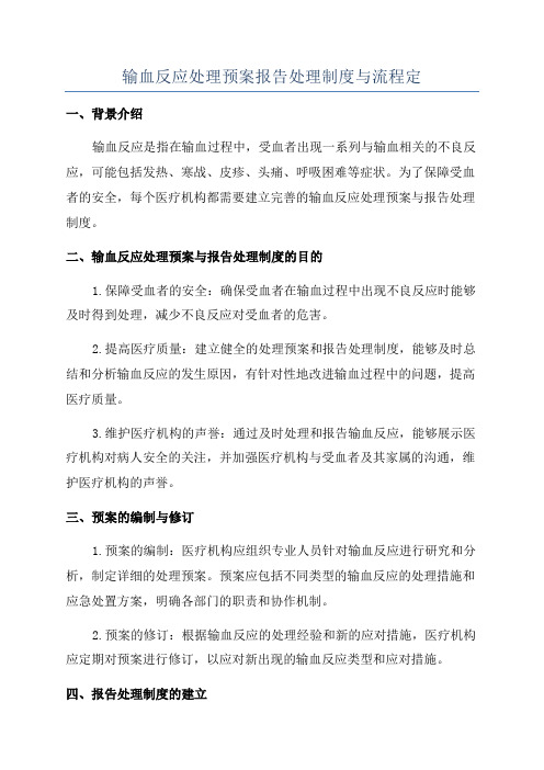 输血反应处理预案报告处理制度与流程定