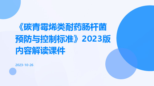 《碳青霉烯类耐药肠杆菌预防与控制标准》2023版内容解读课件