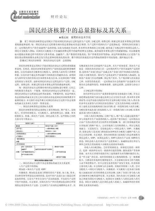 国民经济核算中的总量指标及其关系 - 副本