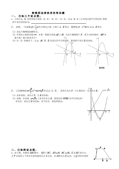 初中数学九年级《特殊四边形的存在性问题》专题复习