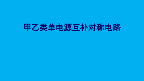 高二物理竞赛课件甲乙类单电源互补对称电路