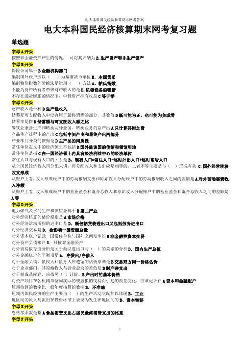 电大本科国民经济核算期末网考答案