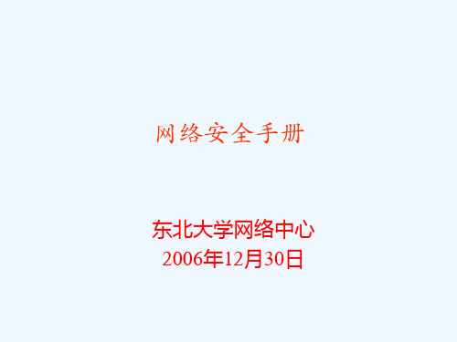 东北大学网络中心网络安全手册-200612版