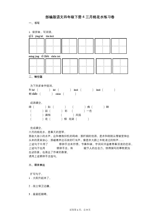 小学语文-有答案-部编版语文四年级下册4_三月桃花水练习卷