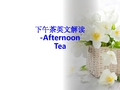 下午茶英文解读Afternoon Tea