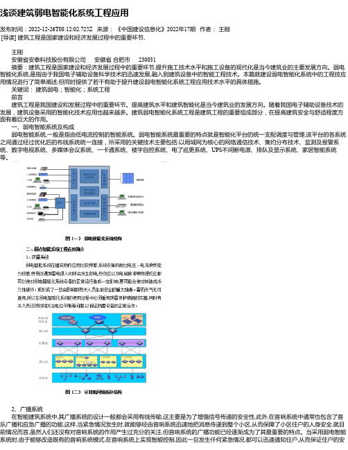 浅谈建筑弱电智能化系统工程应用