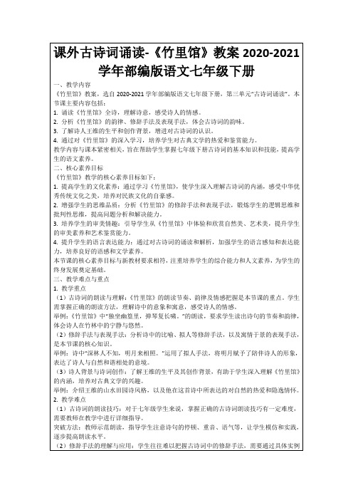 课外古诗词诵读-《竹里馆》教案2020-2021学年部编版语文七年级下册