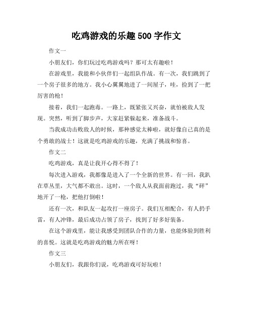 吃鸡游戏的乐趣500字作文