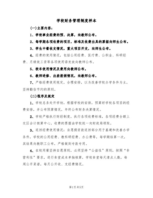 学校财务管理制度样本(3篇)