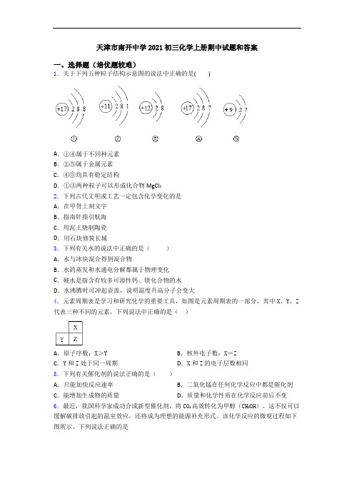 天津市南开中学2021初三初三化学上册期中试题和答案