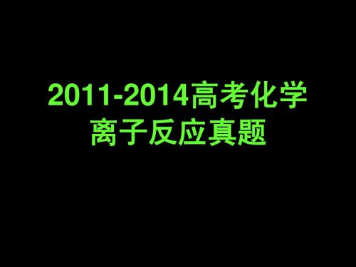 2011-2014离子反应高考真题